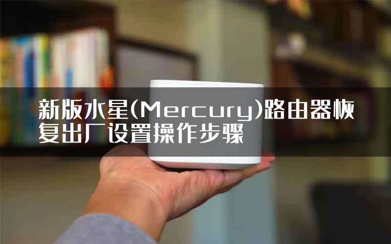 新版水星(Mercury)路由器恢复出厂设置操作步骤