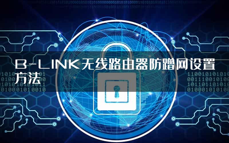 B-LINK无线路由器防蹭网设置方法