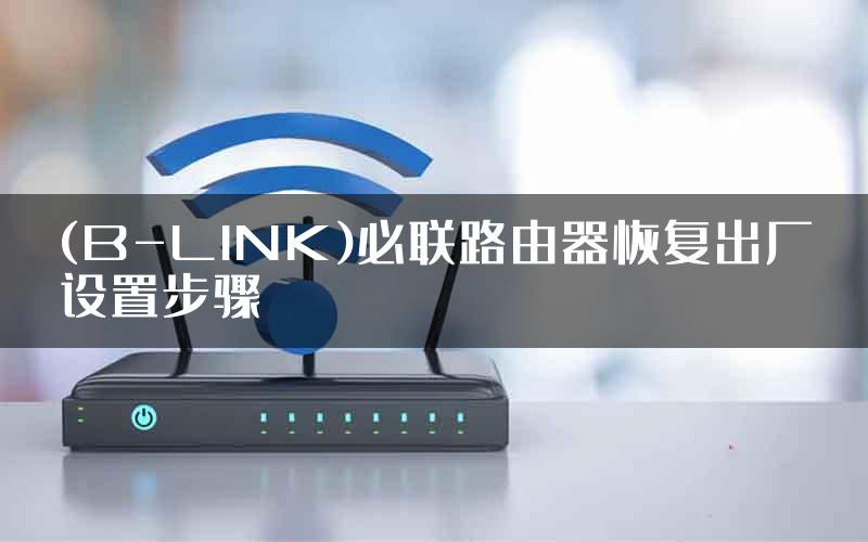 (B-LINK)必联路由器恢复出厂设置步骤