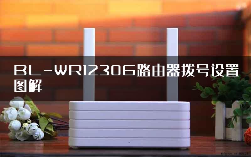 BL-WR1230G路由器拨号设置图解