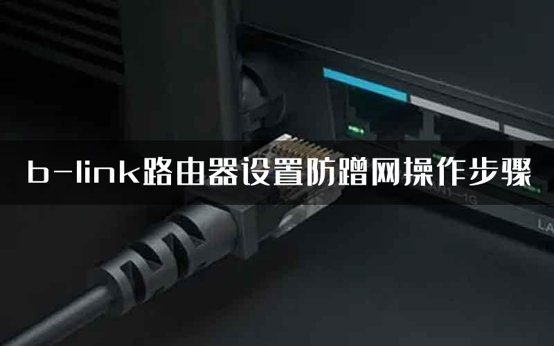 b-link路由器设置防蹭网操作步骤