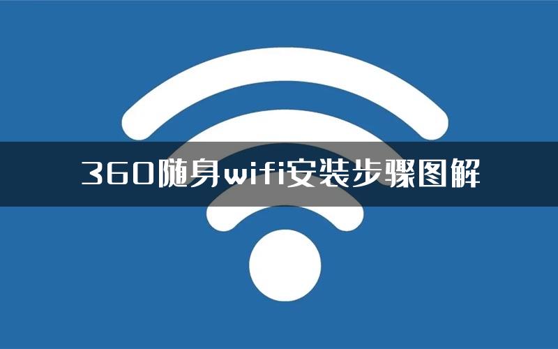 360随身wifi安装步骤图解