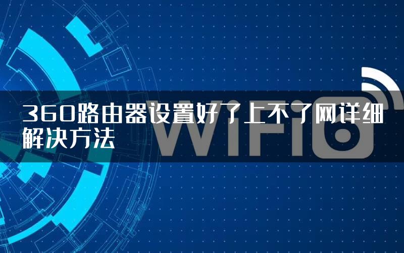 360路由器设置好了上不了网详细解决方法