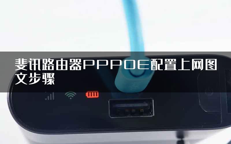 斐讯路由器PPPOE配置上网图文步骤