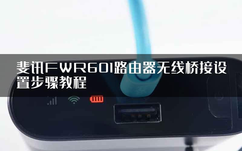 斐讯FWR601路由器无线桥接设置步骤教程