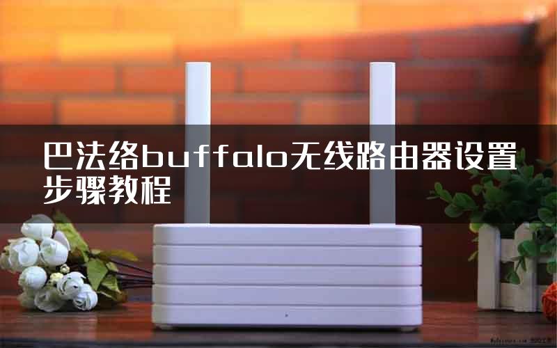 巴法络buffalo无线路由器设置步骤教程