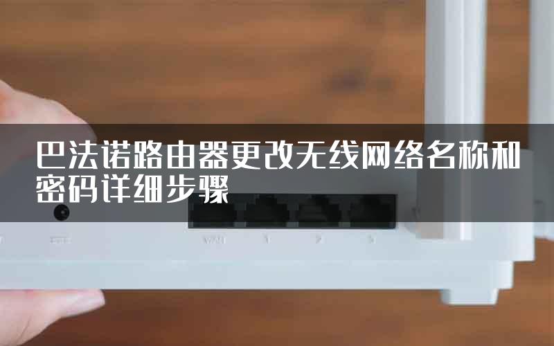 巴法诺路由器更改无线网络名称和密码详细步骤