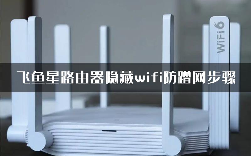 飞鱼星路由器隐藏wifi防蹭网步骤