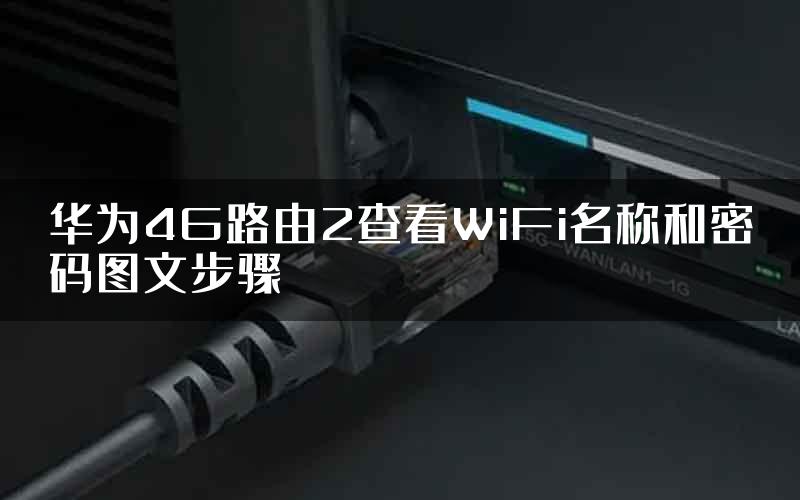 华为4G路由2查看WiFi名称和密码图文步骤