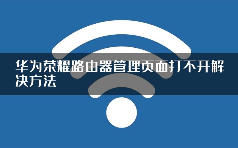 华为荣耀路由器管理页面打不开解决方法