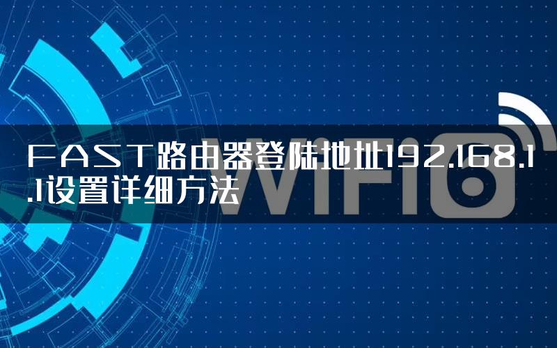 FAST路由器登陆地址192.168.1.1设置详细方法