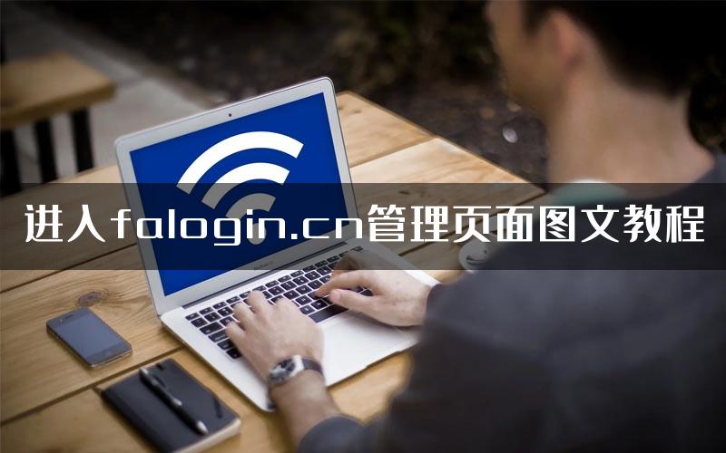 进入falogin.cn管理页面图文教程