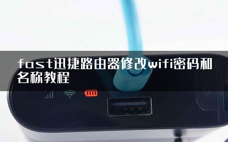 fast迅捷路由器修改wifi密码和名称教程