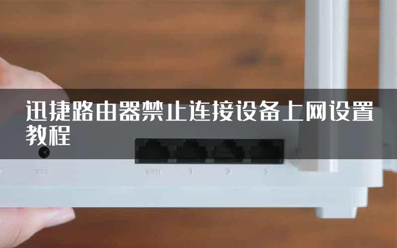 迅捷路由器禁止连接设备上网设置教程