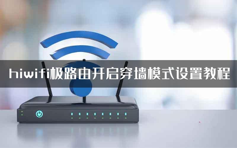 hiwifi极路由开启穿墙模式设置教程