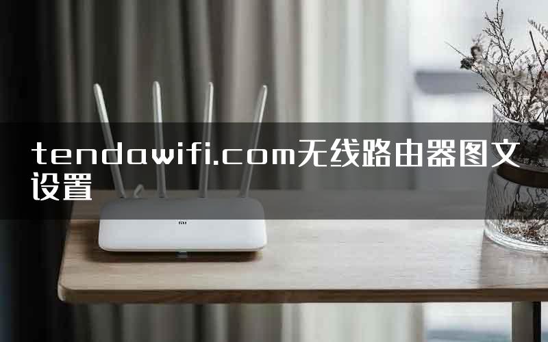 tendawifi.com无线路由器图文设置