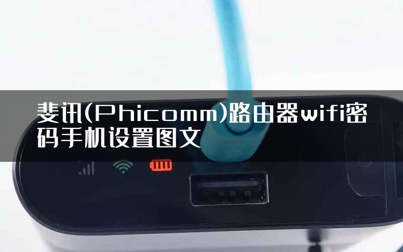 斐讯(Phicomm)路由器wifi密码手机设置图文