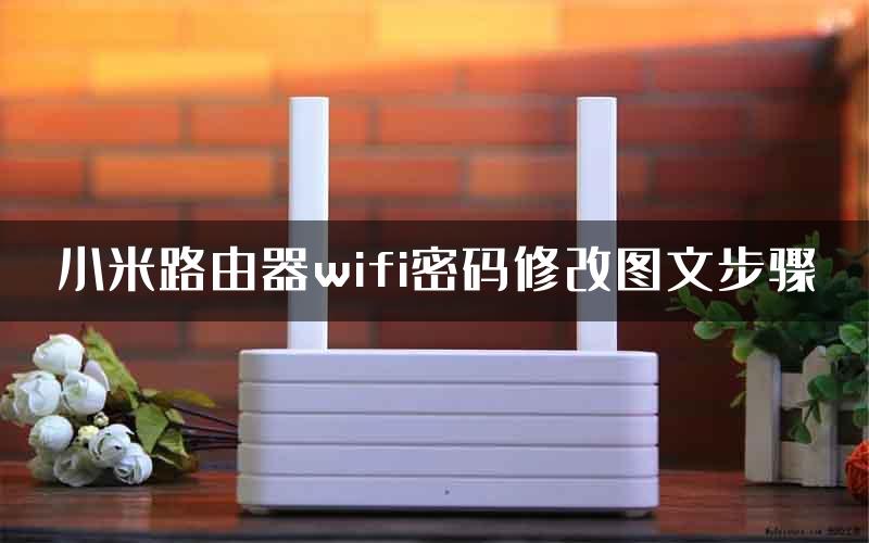 小米路由器wifi密码修改图文步骤