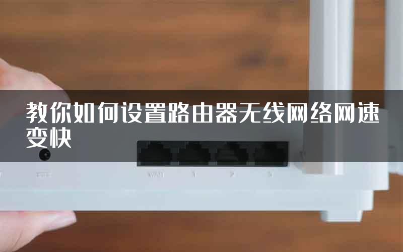 教你如何设置路由器无线网络网速变快