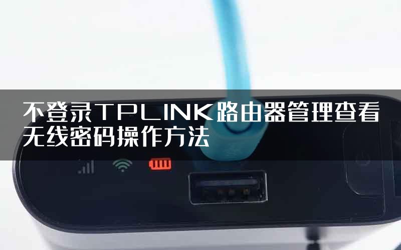 不登录TPLINK路由器管理查看无线密码操作方法