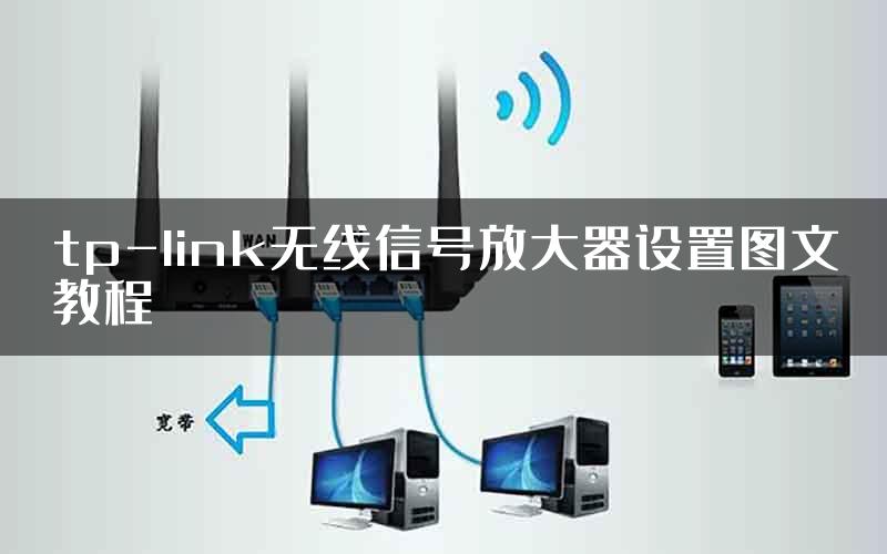 tp-link无线信号放大器设置图文教程