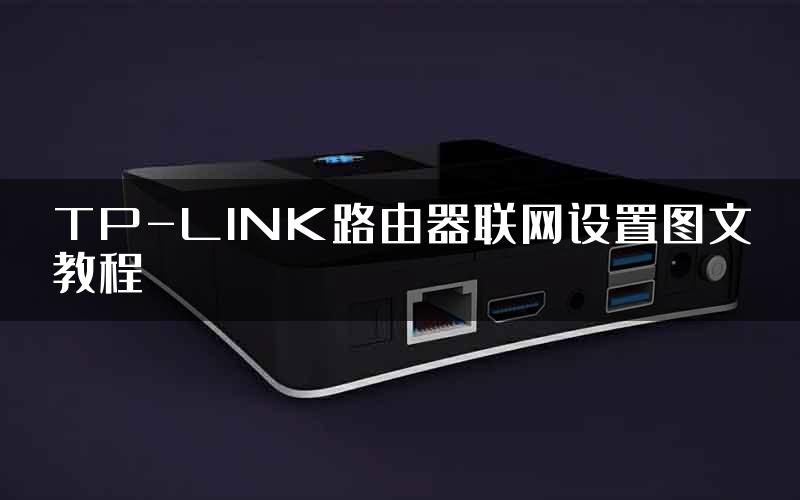 TP-LINK路由器联网设置图文教程