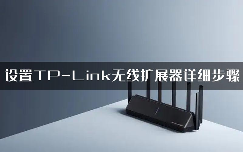 设置TP-Link无线扩展器详细步骤