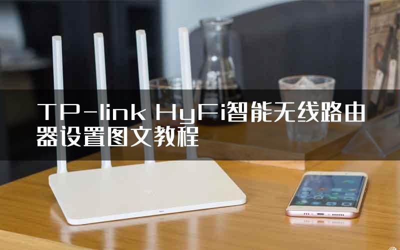 TP-link HyFi智能无线路由器设置图文教程