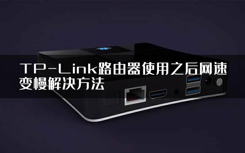 TP-Link路由器使用之后网速变慢解决方法