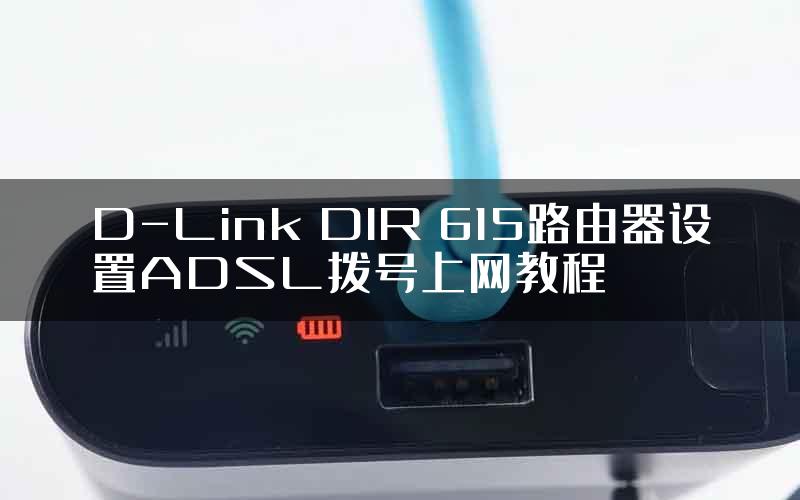 D-Link DIR 615路由器设置ADSL拨号上网教程