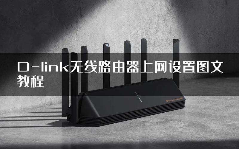 D-link无线路由器上网设置图文教程