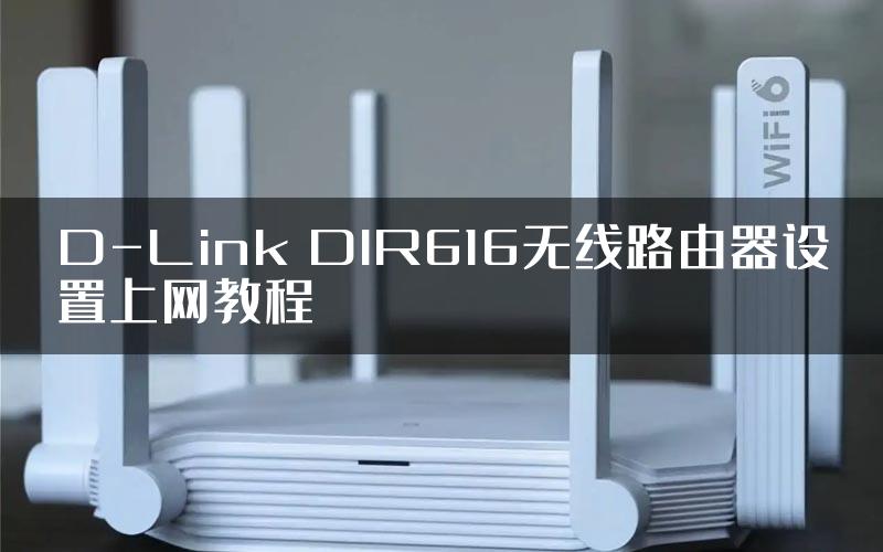 D-Link DIR616无线路由器设置上网教程