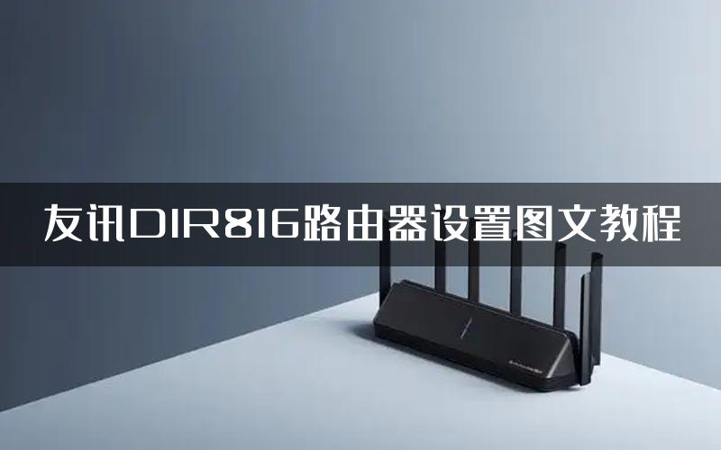 友讯DIR816路由器设置图文教程