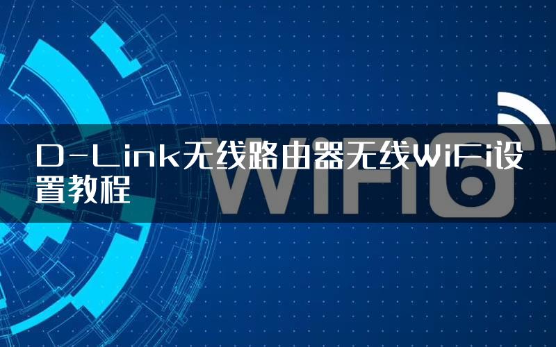 D-Link无线路由器无线WiFi设置教程