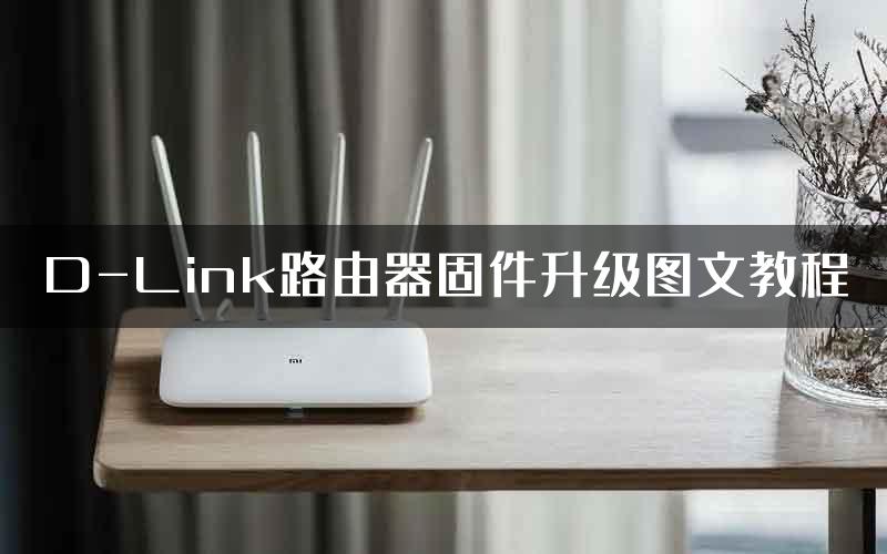 D-Link路由器固件升级图文教程