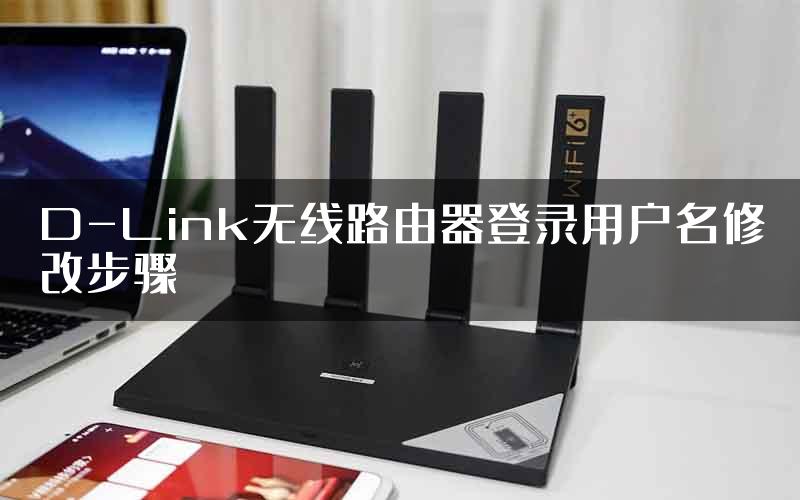 D-Link无线路由器登录用户名修改步骤