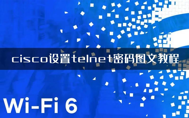 cisco设置telnet密码图文教程