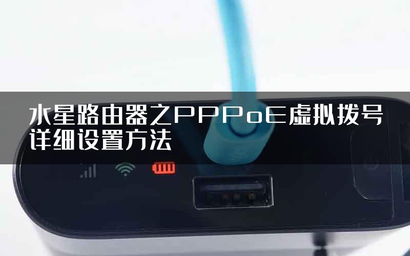 水星路由器之PPPoE虚拟拨号详细设置方法