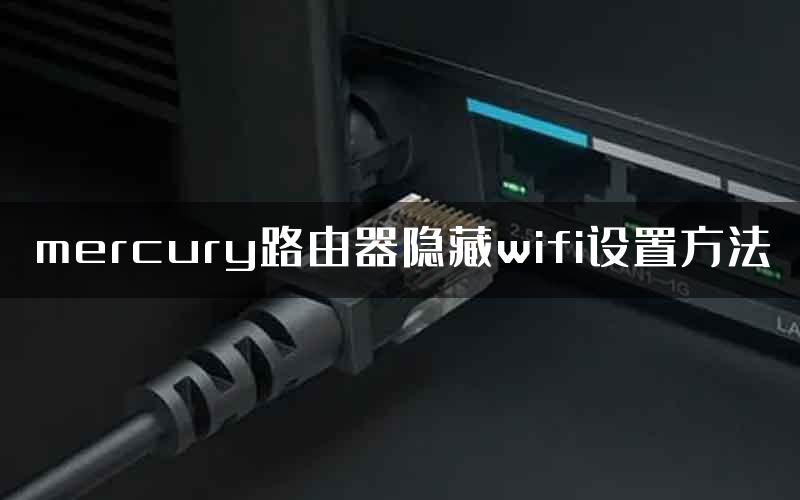 mercury路由器隐藏wifi设置方法