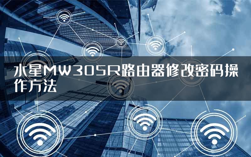 水星MW305R路由器修改密码操作方法