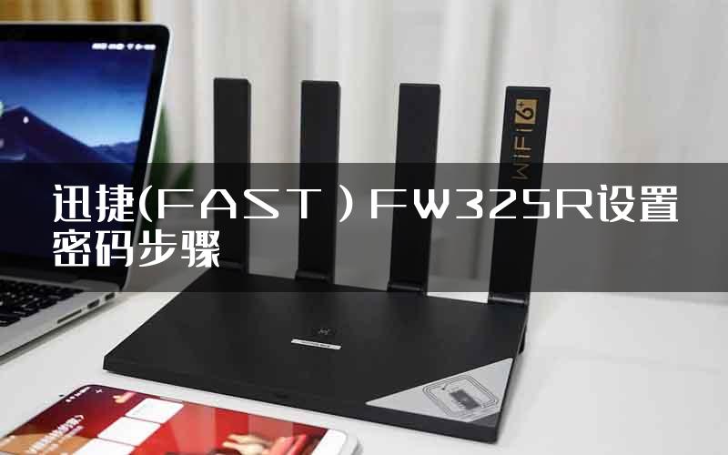 迅捷(FAST）FW325R设置密码步骤