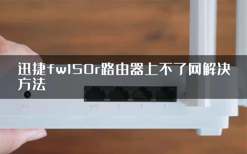 迅捷fw150r路由器上不了网解决方法