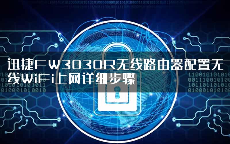 迅捷FW3030R无线路由器配置无线WiFi上网详细步骤