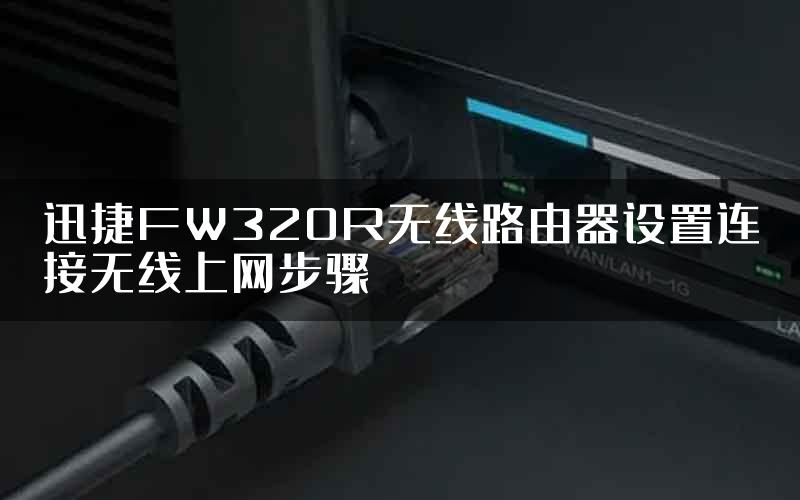 迅捷FW320R无线路由器设置连接无线上网步骤