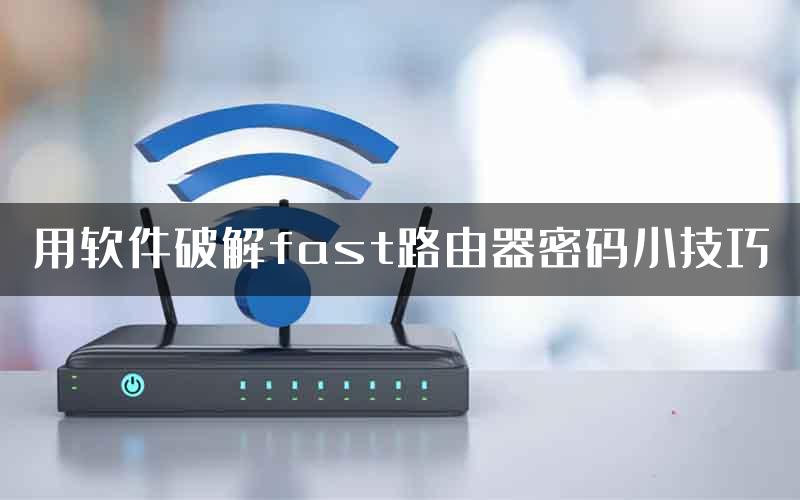 用软件破解fast路由器密码小技巧