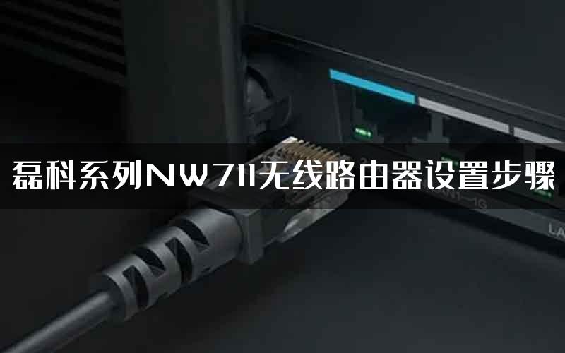 磊科系列NW711无线路由器设置步骤