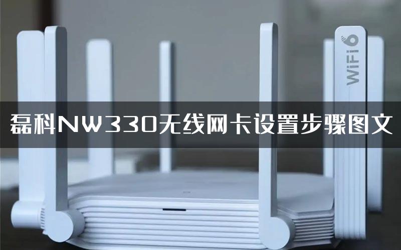 磊科NW330无线网卡设置步骤图文