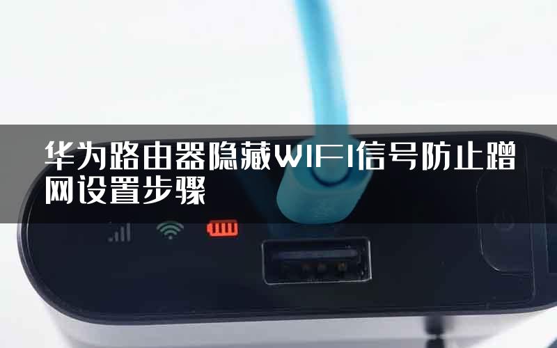 华为路由器隐藏WIFI信号防止蹭网设置步骤