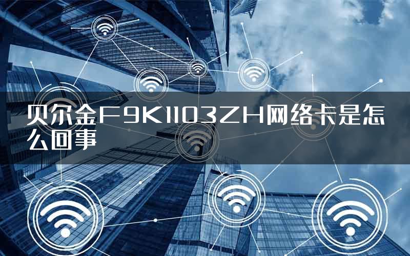 贝尔金F9K1103ZH网络卡是怎么回事