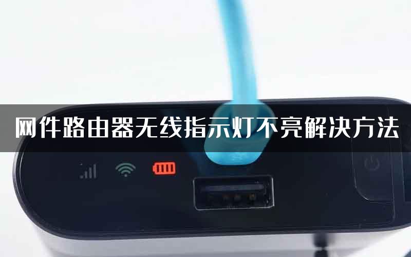 网件路由器无线指示灯不亮解决方法